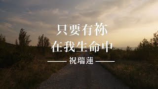 只要有祢在我生命中/ 祝瑞蓮 琴與爐敬拜 / 官方敬拜歌詞影片 只要有祢在我生命中/ 祝瑞蓮 琴與爐敬拜 / 官方敬拜歌詞影片