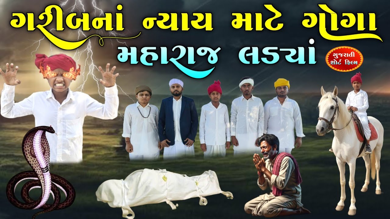 ગરીબના ન્યાય માટે ગોગા મહારાજ લડ્યા |Goga Maharaj short film | bhutiyadada |
