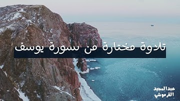 تلاوة ( ماتيسر من سورة يوسف ) للقارئ عبدالمجيد القرموشي