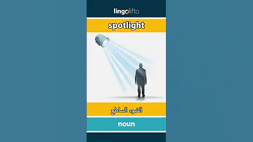 Spotlight الضوء الساطع Learn English دعنا نتعلم الإنجليزية Vocabulary Builder 