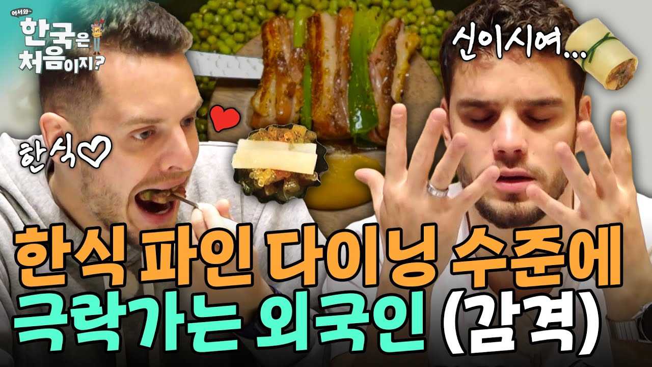 밥 먹다 맛있어서 눈 뒤집어 까는 외국인? 한식 파인 다이닝 수준에 극락가버림 (소름) | #어서와한국은처음이지 | EP.308