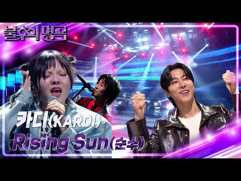 카디(KARDI) - Rising Sun(순수) [불후의 명곡2 전설을 노래하다/Immortal Songs 2] | KBS 240302 방송