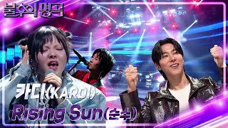 카디(KARDI) - Rising Sun(순수) [불후의 명곡2 전설을 노래하다/Immortal Songs 2] | KBS 240302 방송