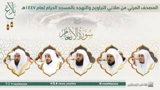 (سورة الأنعام).. المصحف الصوتي والمرئي من صلاتي التراويح والتهجد بالمسجد الحرام لعام 1447هـ.