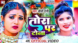 #Video | #तोरा_पर_टोना | #Doli_Rani | Tora Par Tona | #Dolly Rani New Sad Song Tora Par Tona 2023