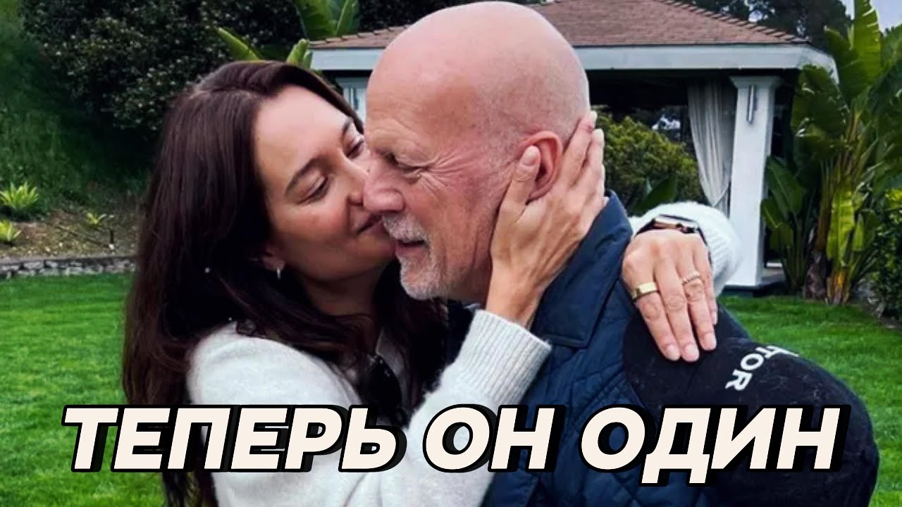 Семья отселила Брюса Уиллиса в отдельный дом из-за его деменции