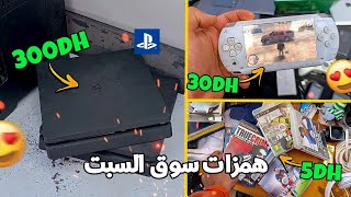 همزات خيالية فـ سوق السبت! PS4 رخيص 🔥