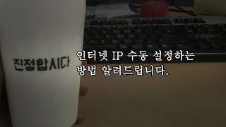 인터넷 IP 설정하는 법 / 윈도우10 screenshot 5