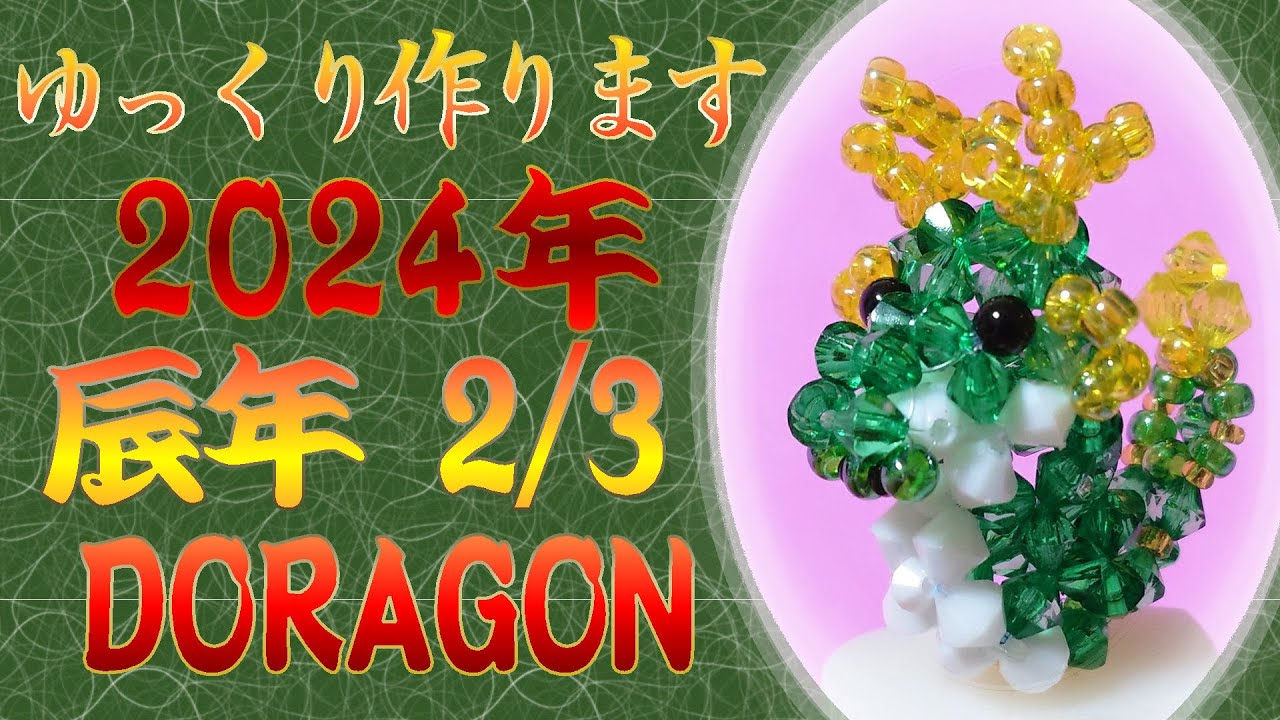 🐲辰DRAGON 2/3【ビーズbeads】【ビーズアクセサリーbeads accessory