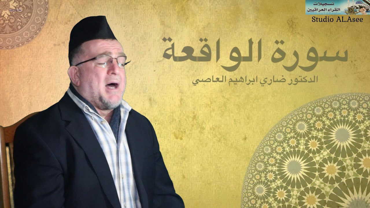 سورة #الواقعة  الدكتور ضاري ابراهيم العاصي