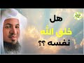 كيف بدأ كل شيء أسرار الخلق كما يرويها الشيخ محمد بن علي الشنقيطي 