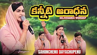 Deliverance Worship | SAHIINCHENU DAYACHUPENU | jessypaul songs | rajprakashpaul | worshipsongs |