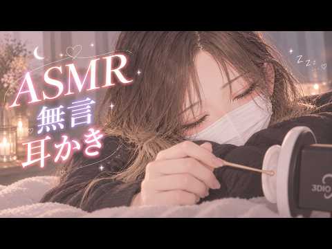 【3dio ASMR】無言で痒いところを強めに耳かきする /本当に耳かきされているような耳かき音 /耳垢を剥がすような音 /Ear Cleaning /睡眠用