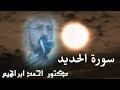 سورة الحديد روائع من صلاة التراويح الدكتور احمد ابراهيم السكندري mp3