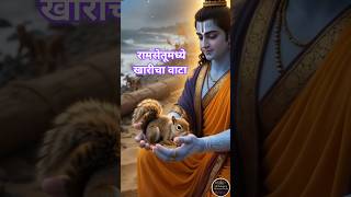 How Did the Squirrel Get Its Stripes? 🐿️✨ (The Ramayana Secret) #jaishreeram #viralstory #viralshort