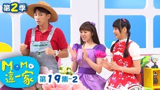 M O M O這一家 S2【遷怒他人】第2季 第19集 單元2｜家庭校園喜劇｜趣味短劇｜兒童電視節目｜M O M O Family【親子台｜官方HD網路短版】momokids