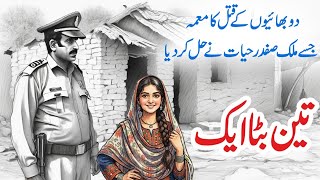 Do Bhaion Ke Qatl Ka Muama Teen Bata Ail Malik Safdar Hayat Story 98