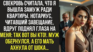 картинка: Свекровь считала, что я вышла замуж ради квартиры. Нотариус, читавший завещание, вдруг поднял глаза