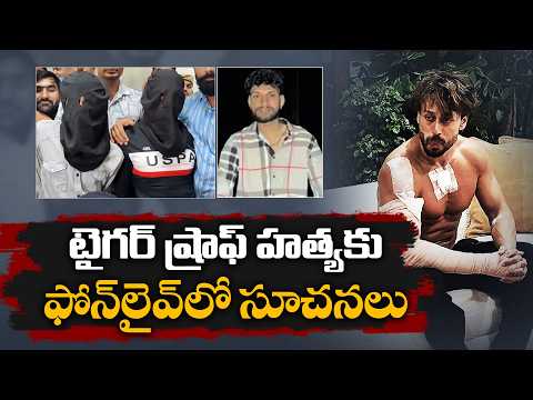 కాల్పుల సమయంలో ఫోన్‌ లైవ్‌లో అనిల్ పండిట్.. టైగర్ ష్రాఫ్ కేసులో సంచలన విషయాలు..!
