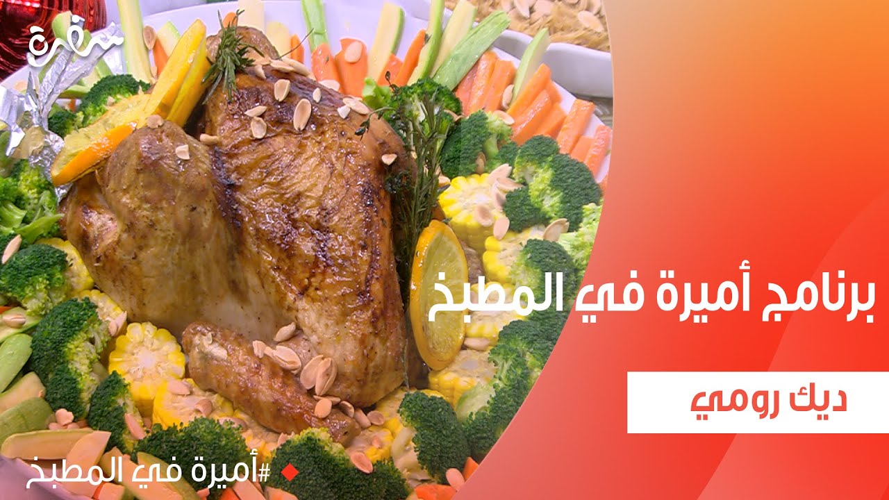 ديك رومي | أميرة شنب