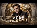 ИЛЬЯ ЛЕВЧУК БЫВШИЙ МУЖ ИНФОЦЫГАНКИ МИЛЫ ЛЕВЧУК/ АЛЬФОНС СО СТАЖЕМ