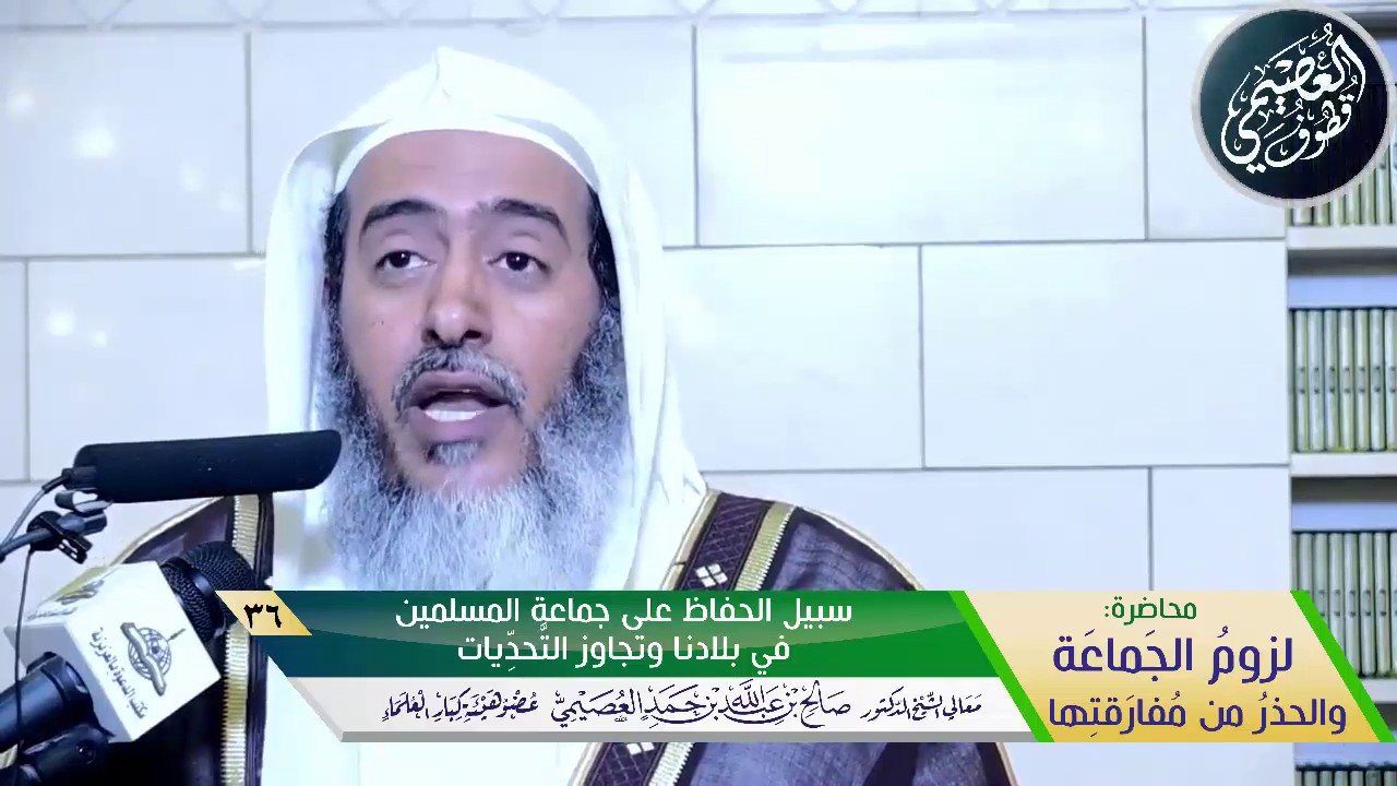 36 سبيل الحفاظ على جماعة المسلمين في بلادنا وتجاوز التحديات | الشيخ صالح العصيمي