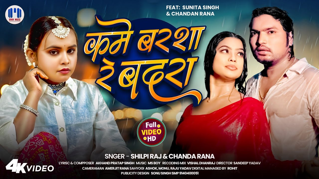#video | Kame Barsha Re Badra | #Shilpi Raj & Chandan Rana | कमे बरशा ...
