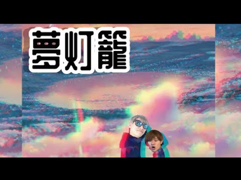 夢灯籠-RADWIMPS 歌ってみた (cover by KJ)