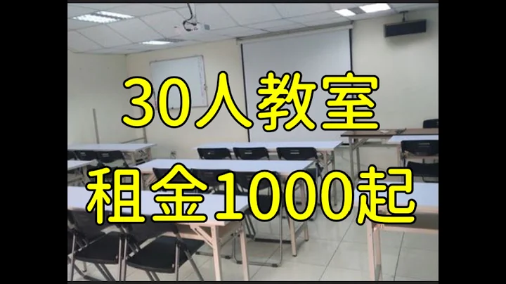 【超便宜】台北場地租借,台北教室租借,辦活動課程會議 租金只要1000起 - 天天要聞