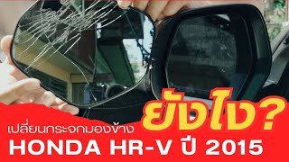 เปลี่ยนกระจกมองข้างรถ #HONDA #HRV2015 ทำไง ไปดูกัน