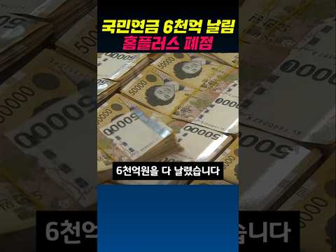 홈플러스 폐점 당황하는 이유 #정치이슈 #정치뉴스 thumbnail