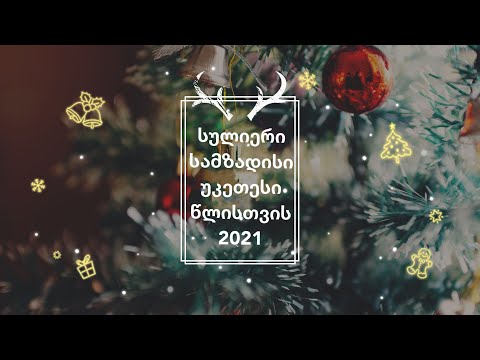 როგორ დავხვდეთ 21 დეკემბერს და მოვიზიდოთ უკეთესი წელი | + რიტუალი