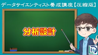 データ分析の成否は9割がここで決まる「分析設計」とは？【データラーニングスクール圧縮版】