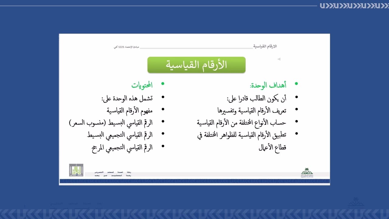 مبادئ الاحصاء - الوحدة 6: الأرقام القياسية