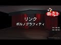 【カラオケ】リンク/ポルノグラフィティ