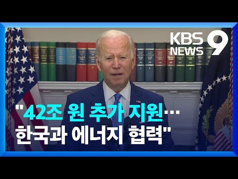 바이든, “우크라이나 42조 원 추가 지원”…“한국 등 가스 협력” / KBS  2022.04.29.