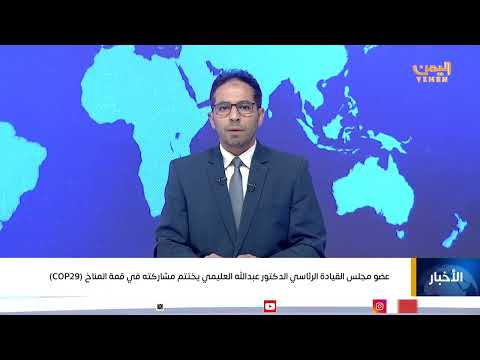 عضو مجلس القيادة الرئاسي الدكتور عبدالله العليمي يختتم مشاركته في قمة المناخ (COP29)