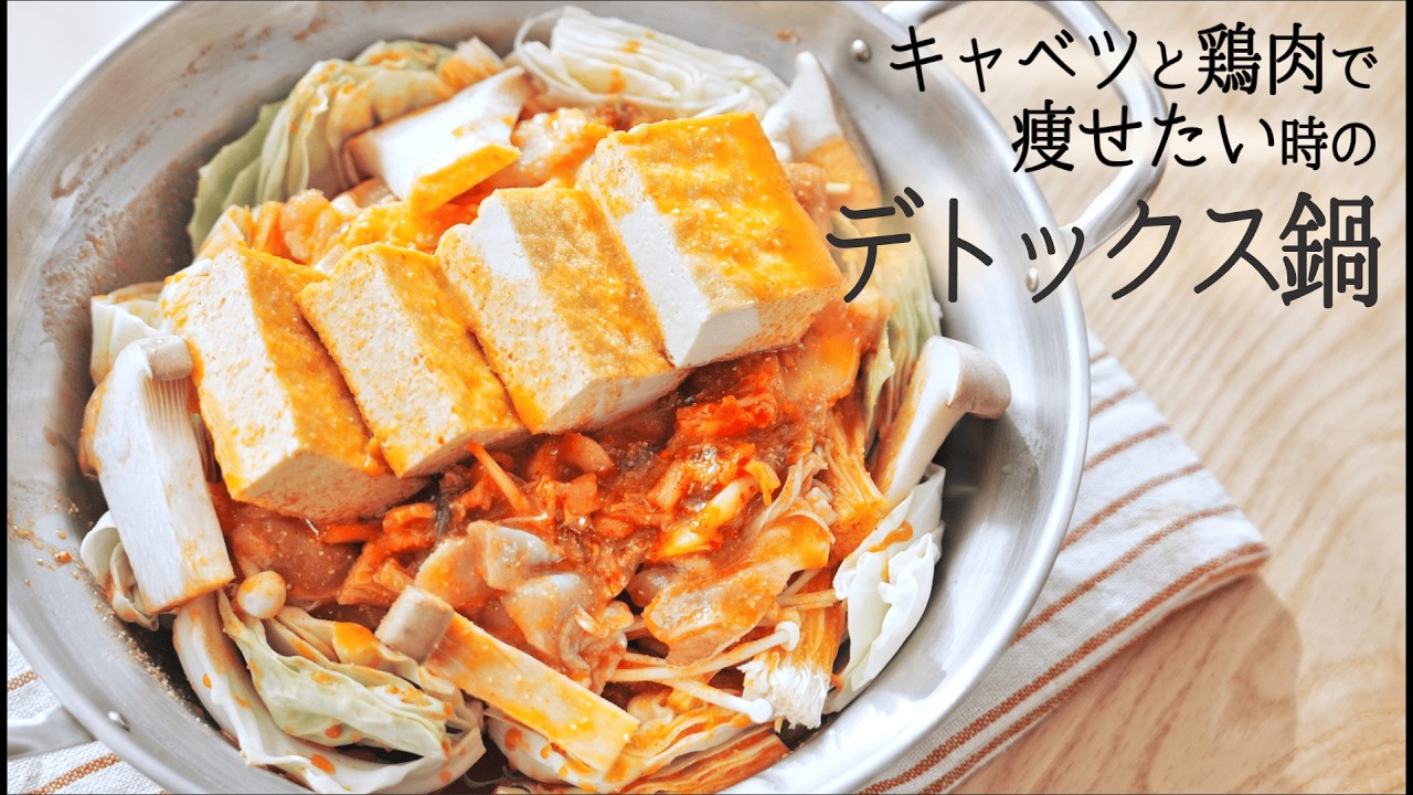 【腸活】キャベツと鶏肉で痩せたい時の、並べて煮るだけ“旨辛デトックス鍋”🍲