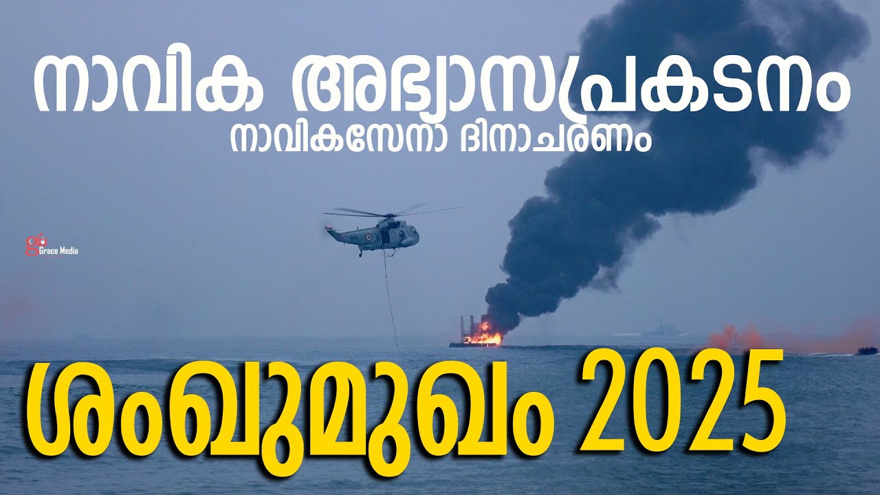 ശംഖുമുഖം നാവിക അഭ്യാസപ്രകടനം  | Sankumugam | Navy Day Show 
