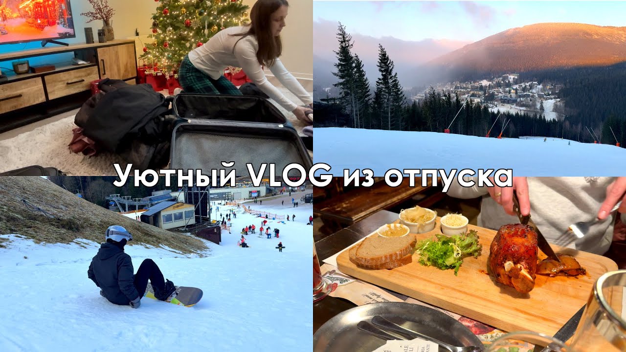 Уютный влог🎄🎀Зимний отпуск в горах❄️☃️