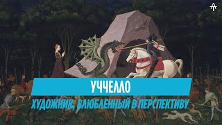 видео: Немного об Уччелло. История открытия Перспективы. картинка: Немного об Уччелло. История открытия Перспективы.