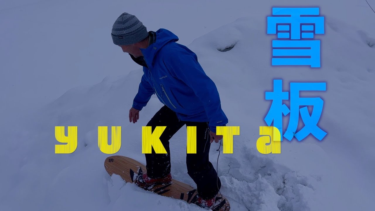 雪板 YUKIITA 120cm スノーサーフィン 雪板作って「雪上のサーフィン?」サムネの字間違ってました