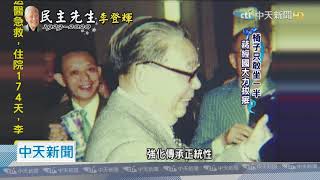 20200730中天新聞　李初入政壇形像憨厚　與後來強勢判若兩人