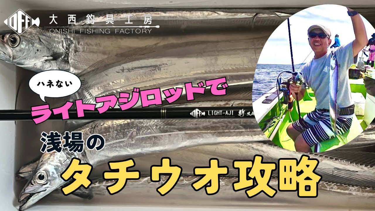 ライトアジ釣り専用ロッド決定版】LTアジ斬-ZAN!!- 180cm | O.F.F 大西