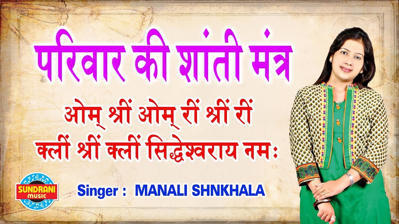 Pariwar Ki Shanti Mantra         Manali Sankla   HD Video    Audio Song