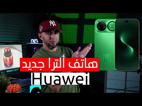 هاتف ألترا جديد من هواوي