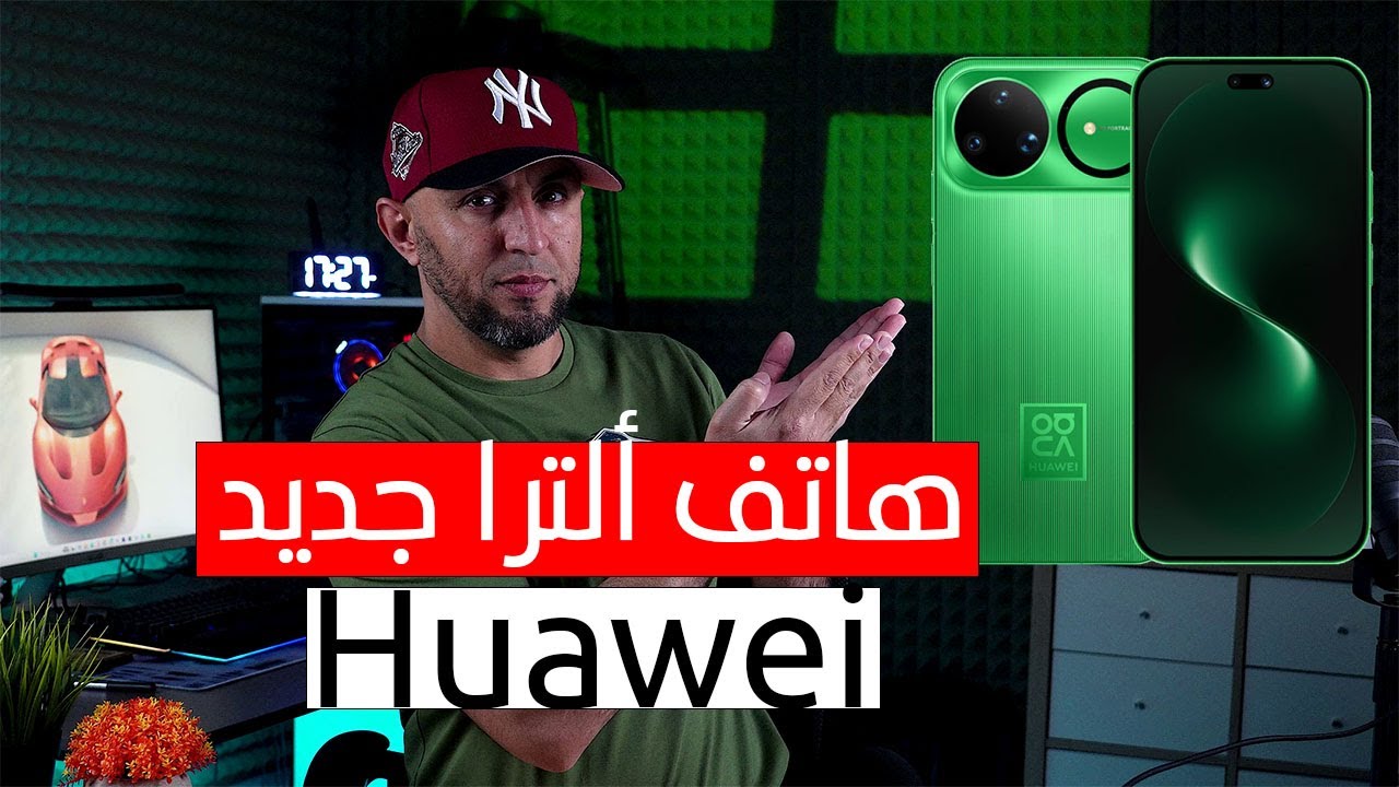 هاتف ألترا جديد من هواوي