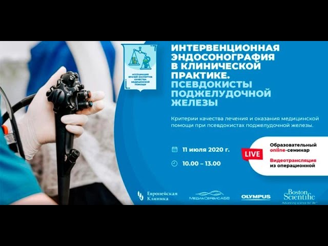 Интервенционная эндосонография, псевдокисты поджелудочной железы - вебинар. Оперирует М.С. Бурдюков