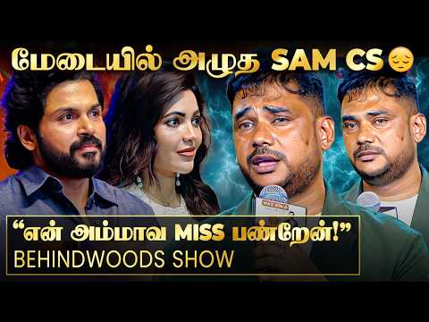 அம்மா பற்றி பேசி அழுத SAM CS!! 🥹அரங்கையே கலங்க வைத்த சம்பவம்!!🥹