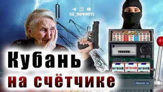 Люди на Счётчике. Кубань монопольная